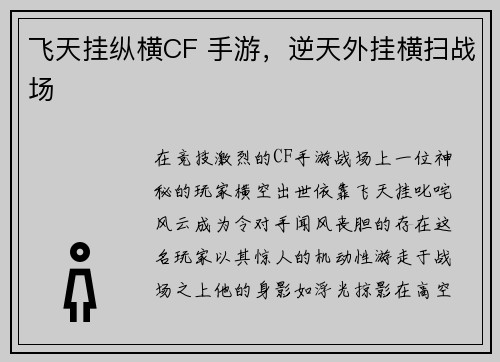 飞天挂纵横CF 手游，逆天外挂横扫战场