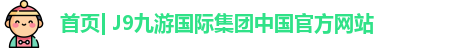 j9集团平台